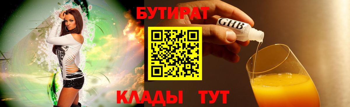 БУТИРАТ 99% Можайск