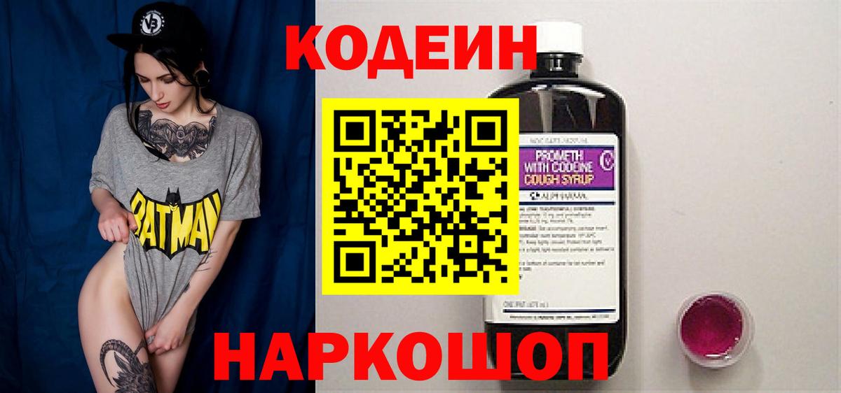 Codein Purple Drank  Вход с VPN  Codein Purple Drank  Можайск 